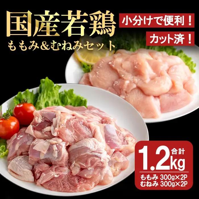 【カット済】国産 若鶏 ももみ むねみ セット (合計1.2kg・ももみ300g×2P/むねみ300g×2P) 小分け 冷凍 セット【都城福鳥】A1012