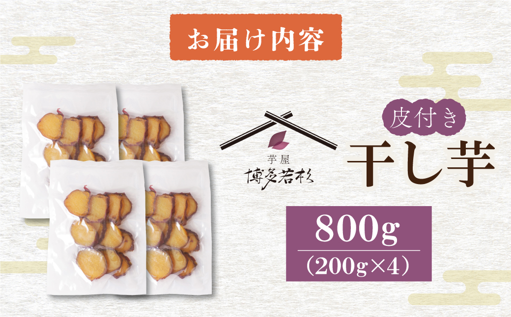 【8/19寄附額改定】皮つき干し芋 800g(200g×4)