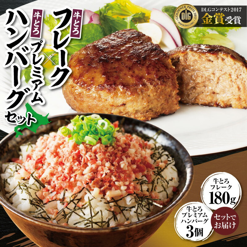 【ふるさと納税】 牛とろフレーク×牛とろプレミアムハンバーグセット 牛とろ 牛トロ丼 牛トロフレークハンバーグ 牛トロ ギュウトロ ご飯のお供 焼くだけ 十勝スロウフード お取り寄せ 贈り物 ギフト 北海道 清水町 送料無料