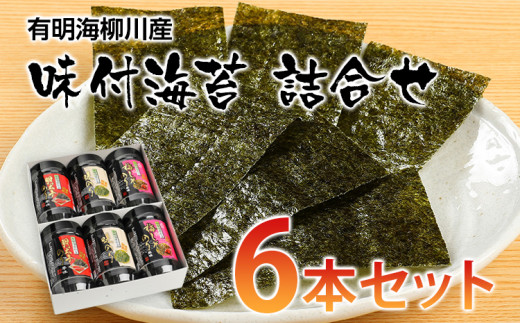 【福岡有明のり】有明海柳川産 味付海苔 詰合せ 6本セット  お取り寄せグルメ お取り寄せ 福岡 お土産 九州 ご当地グルメ 福岡土産 取り寄せ グルメ 福岡県 食品