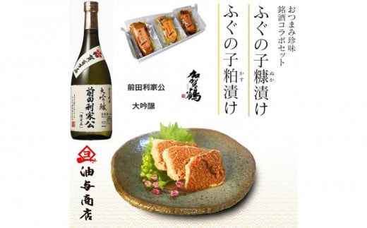 「加賀鶴」大吟醸 前田利家公とふぐの子ぬか漬けかす漬け詰め合せ | 糠ふぐの子 粕ふぐの子 酒のあて おつまみ 父の日 プレゼント ギフト 人気 おすすめ 送料無料 石川 金沢 加賀百万石 加賀 百万石 北陸 北陸復興 北陸支援
