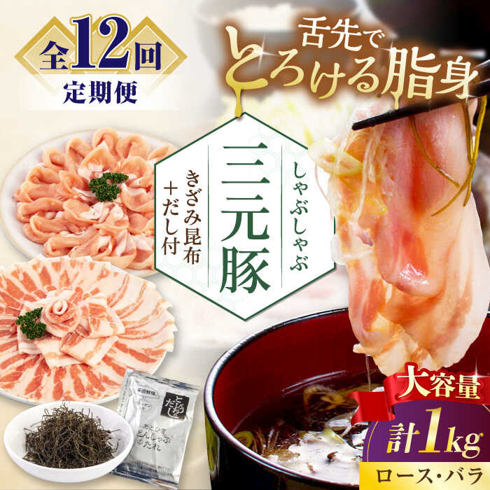 【ふるさと納税】【全12回定期便】平田牧場 しゃぶしゃぶ セット 1kg (ロース・バラ) ※だし・昆布付 《喜茂別町》【平田牧場】 肉 豚肉 ロース バラ ロース肉 バラ肉 しゃぶしゃぶ 鍋 定期便 [AJAP178] 264000 264000円