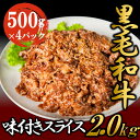 【ふるさと納税】黒毛和牛 味付き スライス 2kg お肉 牛肉 焼肉 バーベキュー　お肉・牛肉・焼肉・バーベキュー