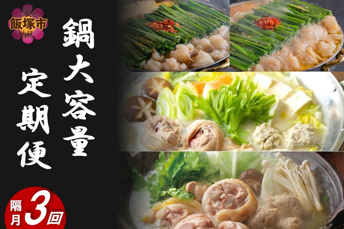 
                  鍋大容量定期便！【隔月定期便(計3回発送)】【J2-018】
                