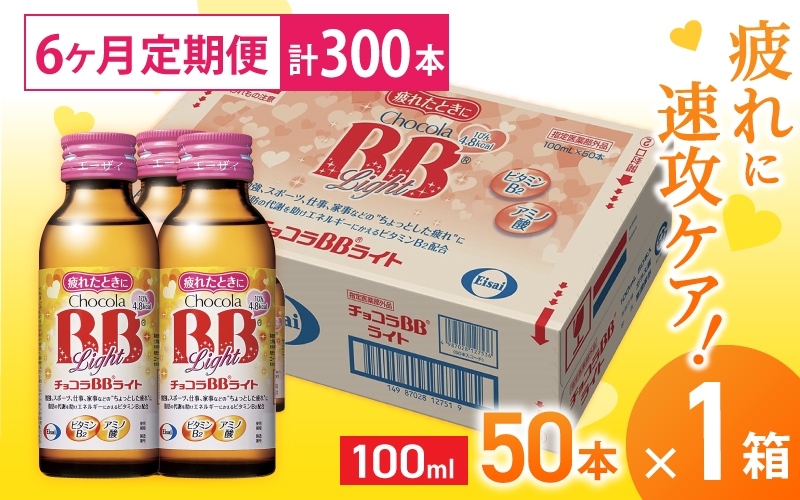 
（定期便） 6か月 エーザイ チョコラBBライト 50本×1箱 全6回 ／ オートスナック 指定医薬部外品 栄養ドリンク 栄養補給 疲労回復 食欲不振 マザーズセレクション大賞 奈良県 葛城市
