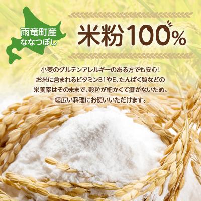 ふるさと納税 雨竜町 北海道 雨竜町産 うりゅう米 ななつぼし 米粉 600g(300g×2個) |  | 01