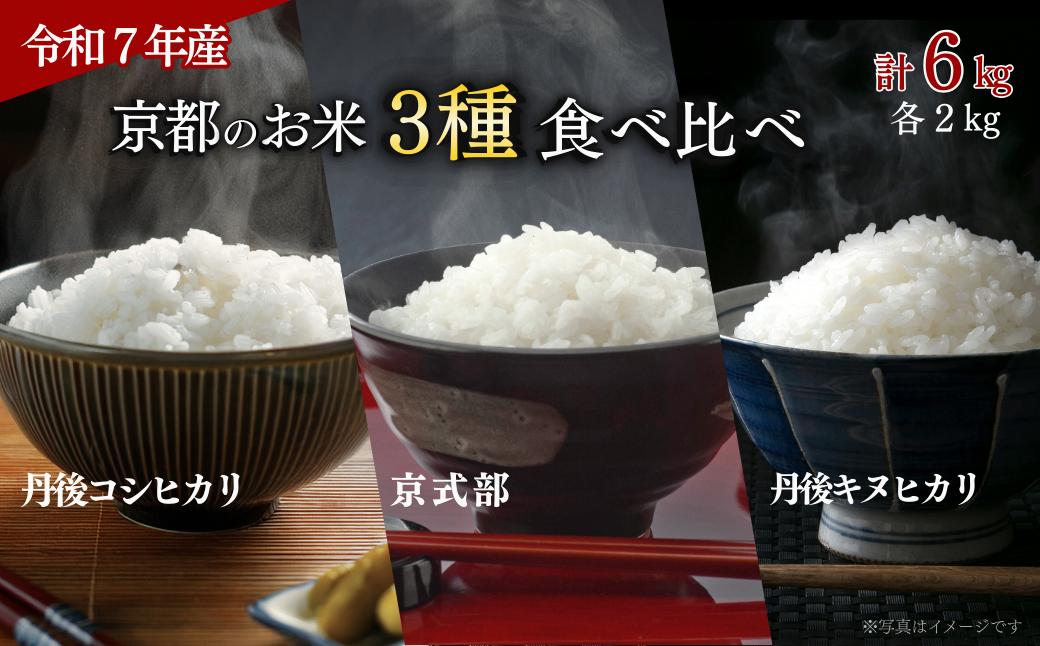 
                  【令和7年産】 京都のお米 3種食べ比べセット 計 6kg （ 丹後コシヒカリ 京式部 丹波キヌヒカリ 各2kg ） 国産 特a 特A お米 こめ 白米 コメ ご飯 ごはん 詰め合わせ 3種 詰合せ キロ ブランド米 こしひかり ギフト 贈答 人気 備蓄 保存食 2025 令和7 JA 京都
                