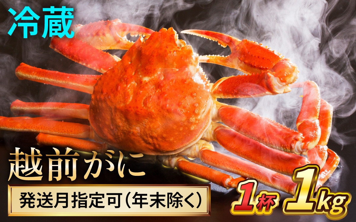 
            【先行予約/11月7日より順次発送】 【希望月指定可】 越前がに 1kg×1ハイ / 蟹 ズワイガニ ずわいがに ボイル 冷蔵 小浜市 / まるほ商店 【配送不可地域：北海道・沖縄・離島】[BFCS030]
          