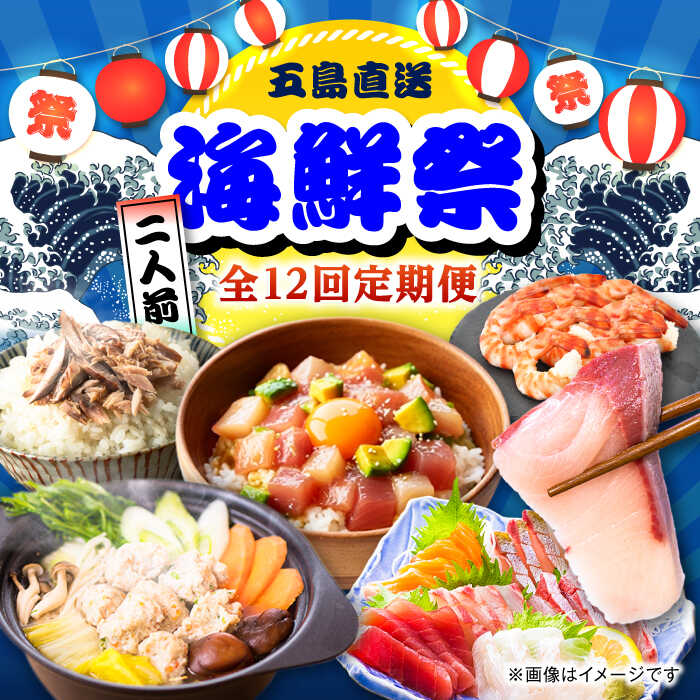 【ふるさと納税】【12回定期便】お届け内容が毎月変わる！五島のお魚！満喫定期便（2人前）/五島市[PZX054]