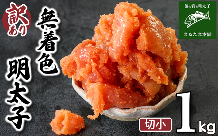 訳あり 明太子 1kg 明太子 明太子 明太子 明太子 明太子 明太子 DT111-2