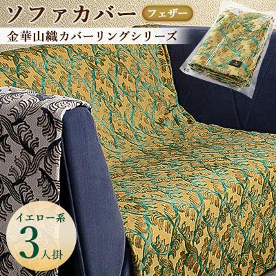 ふるさと納税 橋本市 金華山織カバーリングシリーズ(フェザー)ソファカバー 3人掛け  イエロー系