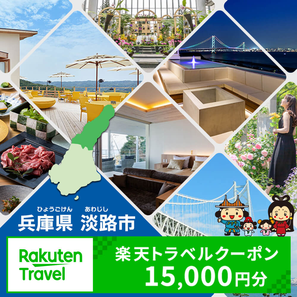 【ふるさと納税】兵庫県淡路市の対象施設で使える楽天トラベルクーポン 寄付額50,000円（クーポン15,000円） 淡路島 宿泊 ホテル 旅館 貸別荘 旅行券 温泉 観光 チケット