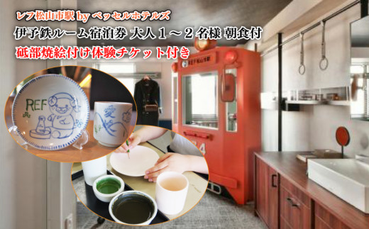 【レフ松山市駅 by ベッセルホテルズ】 砥部焼絵付け体験チケット付き 伊予鉄ルーム宿泊券 大人1～2名様 朝食付 ( 旅行 宿泊 旅行 宿泊 旅行 宿泊 旅行 宿泊 ベッセルホテル 愛媛県 松山市 )
