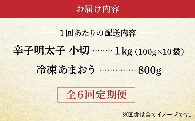 ＜定期便・全6回＞【訳あり】辛子明太子 小切1kg ＆ あまおう セット1.8kg 定期便・全6回
