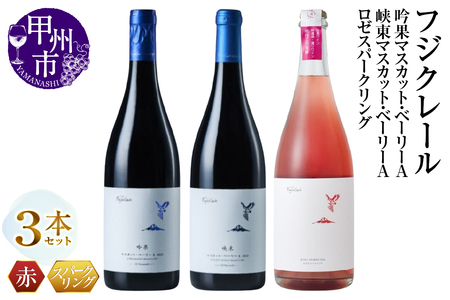 ワイン フジクレール 吟果マスカット・ベーリーA・峡東マスカット・ベーリーA・ロゼスパークリング 3本セット（MG）D-686