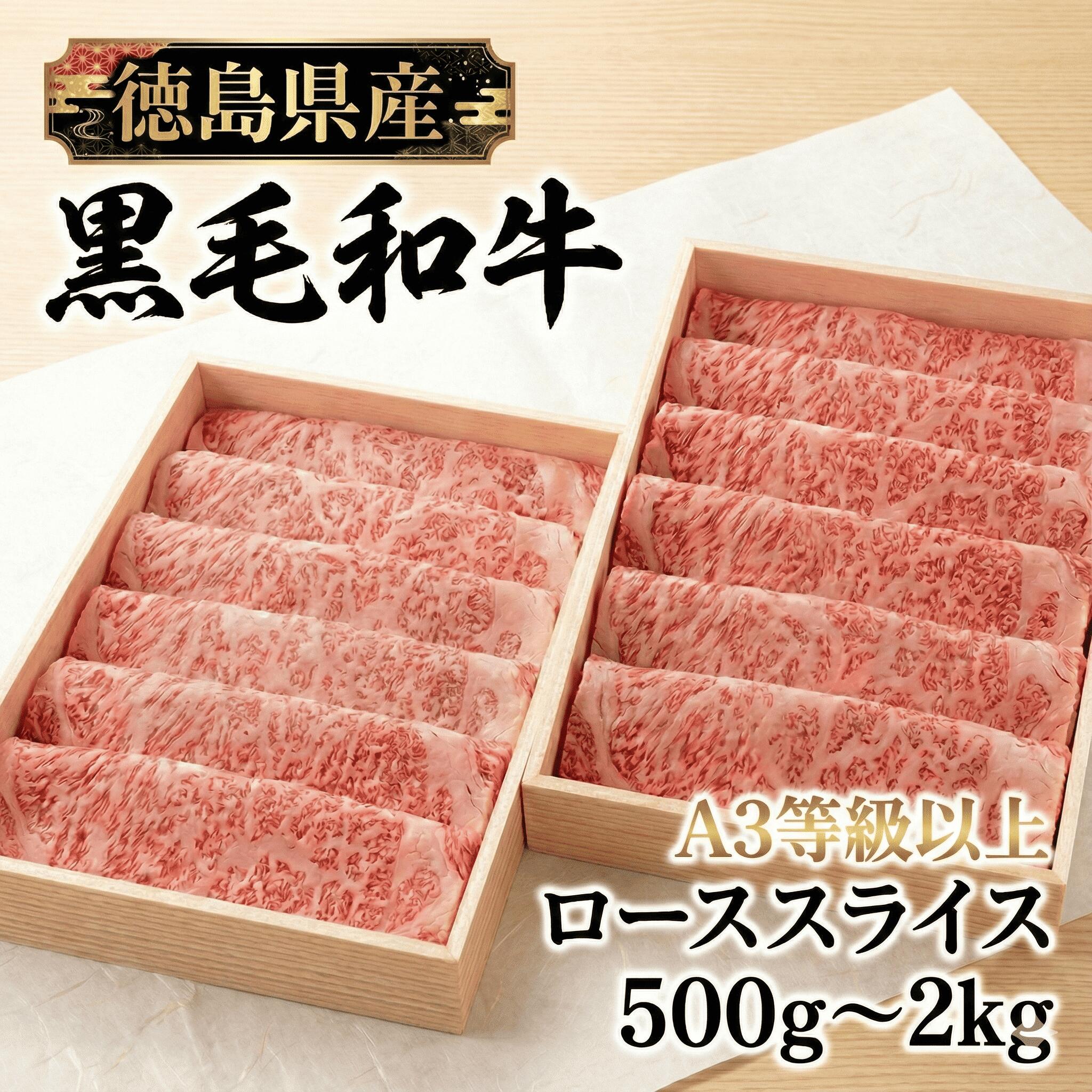 【ふるさと納税】 国産 黒毛和牛 スライス 選べる 500g 800g 2kg ロース または 肩ロース 牛肉 和牛 牧場 和一牛 肉 お肉 ロースト ビーフ BBQ アウトドア キャンプ おつまみ お祝い 誕生日 記念日 グルメ ギフト 贈答 プレゼント お正月 冷凍 徳島県 三好市 みよし