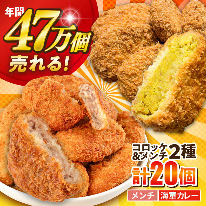 【ふるさと納税】コロッケ メンチカツ メンチカツ10個 よこすか海軍カレーコロッケ10個 計20個 1.8kg 冷凍食品 冷食【三富屋商事株式会社】[AKFJ110]