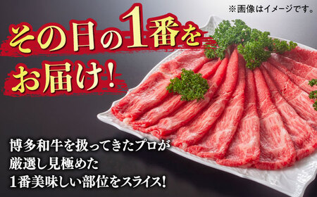 【全3回定期便】【訳あり】さっぱり！博多和牛赤身 しゃぶしゃぶ すき焼き用（ 肩 ・ モモ ）400g（400g×1p）《築上町》【MEAT PLUS】肉 お肉 赤身 牛肉[ABBP145] 定番しゃ