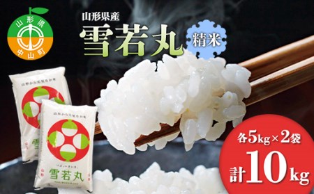 【令和7年度産】 山形県産 雪若丸精米 5kg×2袋計10kg ブランド米 こめ ご飯 ごはん 白米 F4A-0502