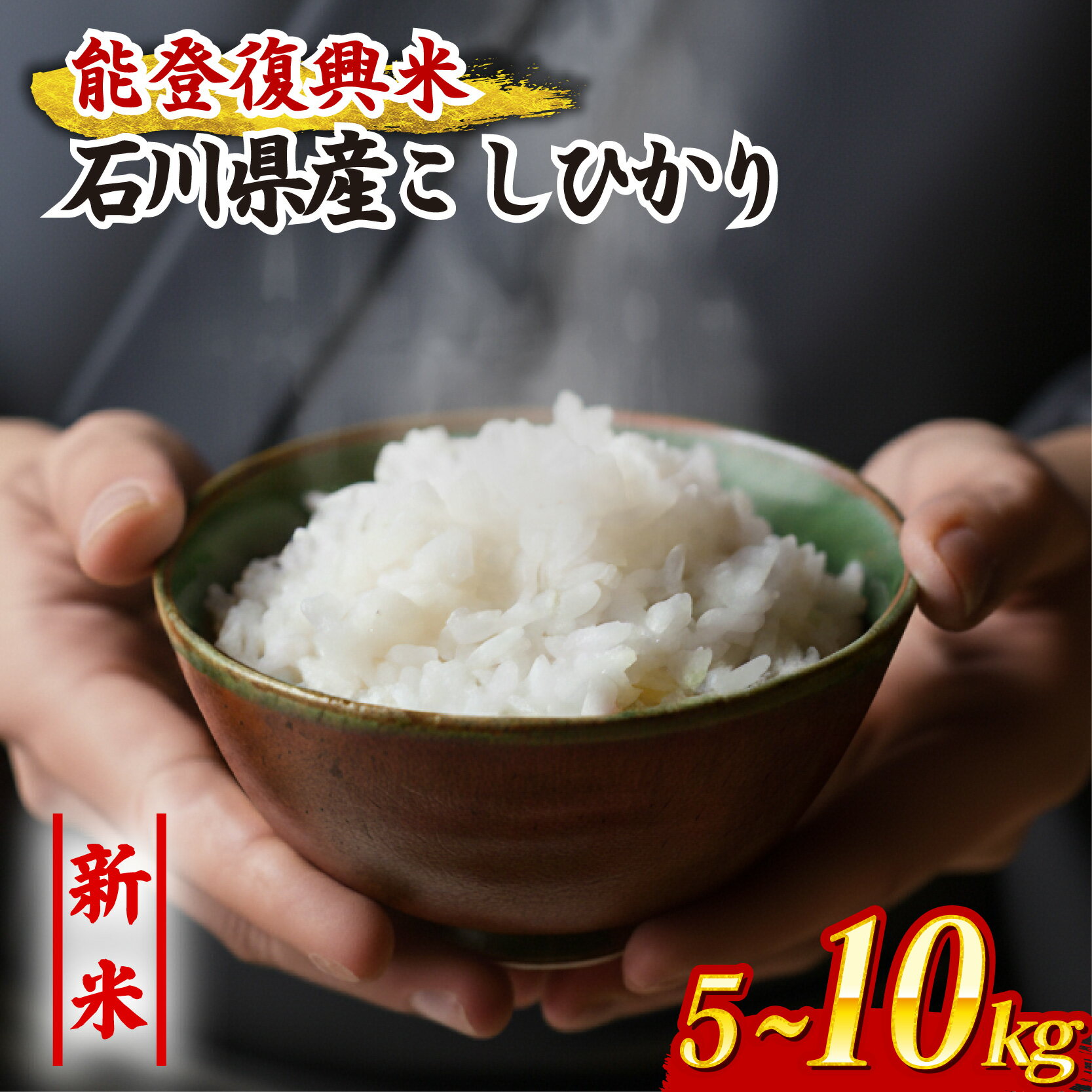 【ふるさと納税】 先行予約 米 こしひかり 令和7年産 選べる 精米 5kg 10kg 石川県産 能登復興米 単品 能登 米 減農 新米 予約 石川県産 能登米 エコ 栽培 白米 コメ お米 2025年産 おこめ 精米 ごはん コシヒカリ おいしい 令和7年 能登 石川県 羽咋 能登 復興支援