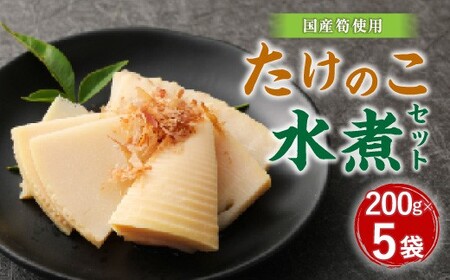 A91 たけのこ 水煮 カットハーフ 200g×5パック 筍 水煮