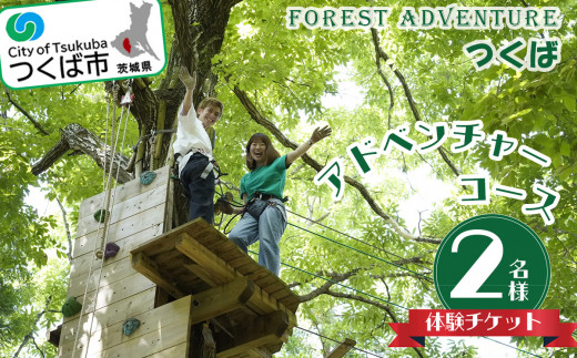 フォレストアドベンチャー ・ つくば （ アドベンチャーコース ） 2名様 体験チケット │ レジャー アウトドア アドベンチャー スポーツ アスレチック 公園 運動 体験 チケット コース 休日 体験チケット 茨城県 つくば市 体験型