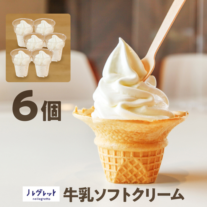 牛乳ソフトクリーム 6個【アイス工房Nollegretto】 ／ ソフトクリーム ソフト カップソフト そふとくりーむ アイス アイスクリーム スイーツ デザート カップアイス