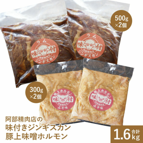 阿部精肉店の味付ジンギスカン(500g×2)豚上味噌ホルモン(300g×2)【16000302】