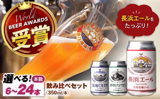 【お中元対象】長浜浪漫ビール 定番3種 6本ビールセット【エール4本】　滋賀県長浜市/長浜浪漫ビール株式会社 [AQBX033-998] 酒 クラフトビール 地ビール ご当地ビール 飲み比べ 発泡酒 ホップ セット