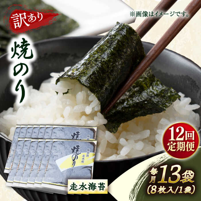 【ふるさと納税】【全12回定期便】【訳あり】焼海苔13袋（全形104枚） 規格外 【丸良水産】[AKAB141]