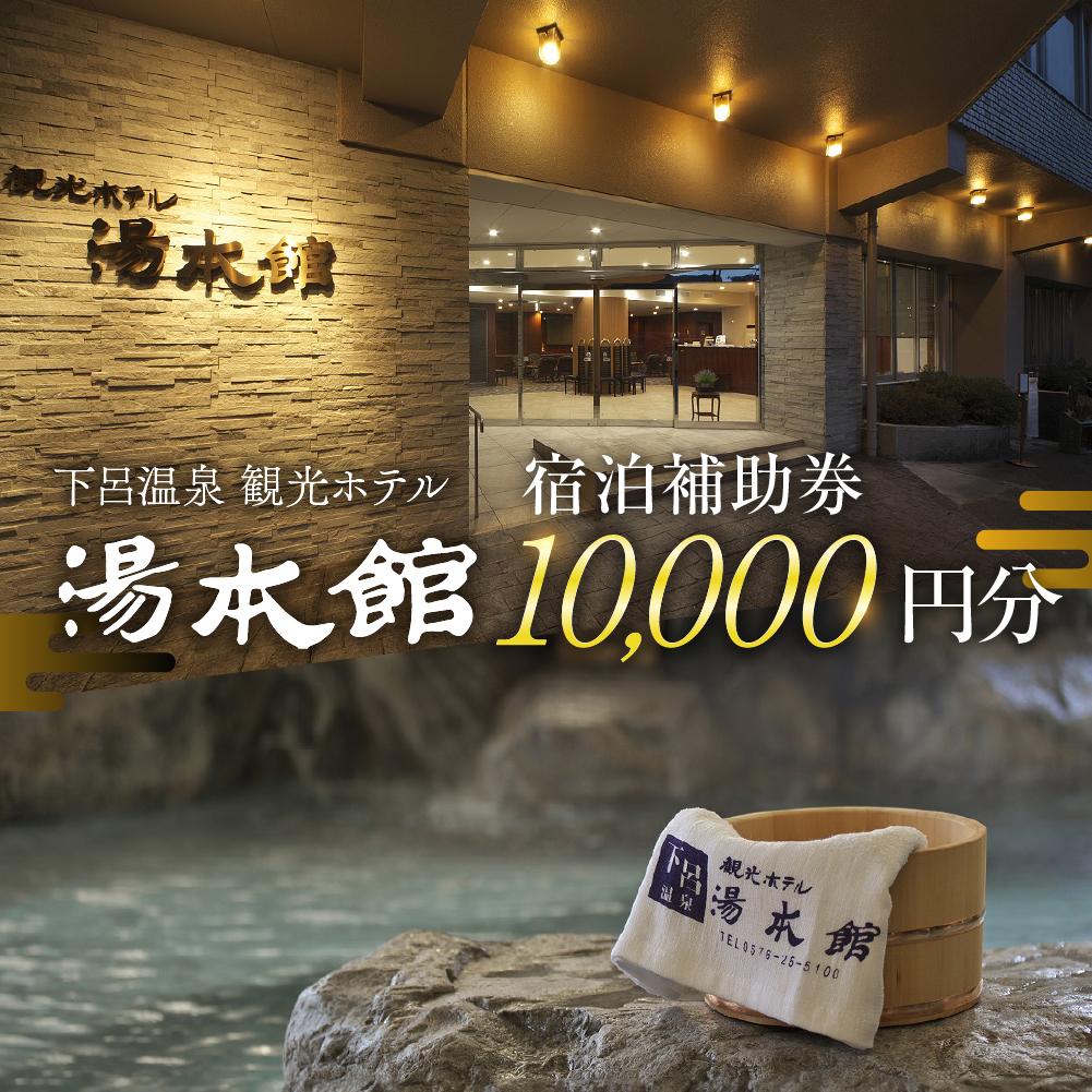 下呂温泉 【観光ホテル 湯本館】宿泊補助券（10,000円分）旅館 温泉 旅行 下呂市 宿泊券【a031-2】