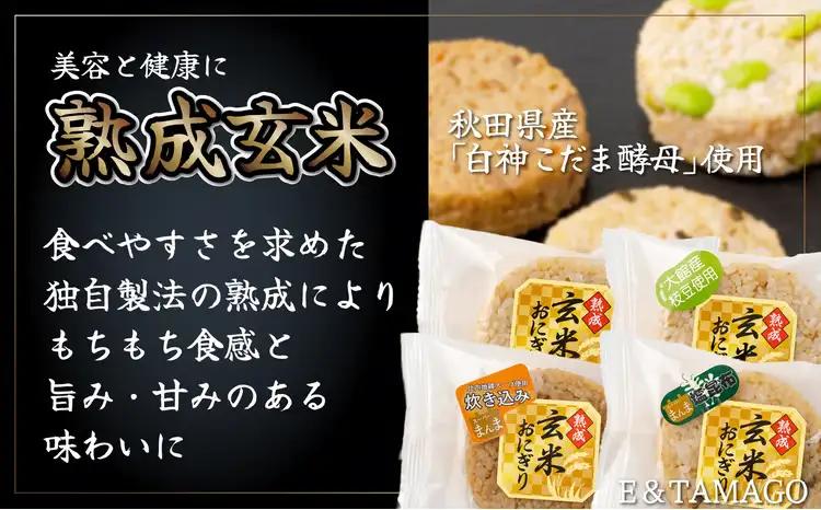 60P5703 熟成玄米おにぎり（16個入）【 E＆TAMAGO】