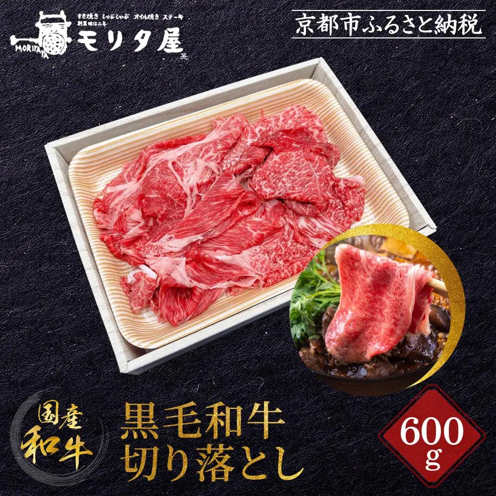 【京都モリタ屋】国産黒毛和牛 切り落とし 600g｜京都 由緒ある老舗牛肉店 人気セット 牛肉