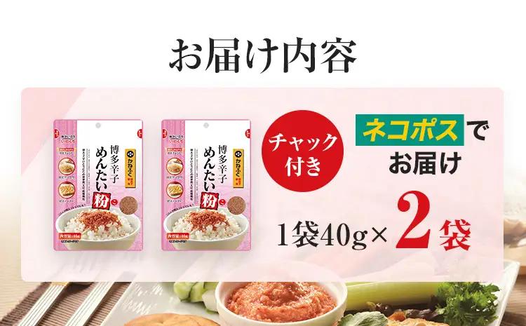ふりかけ 博多辛子めんたい粉 かねふく明太子使用明太ふりかけ(40g入×2袋) メール便（ポスト投函） ふりかけ