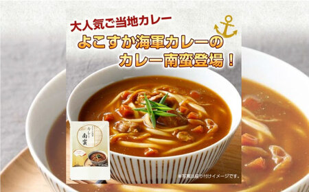 よこすか海軍カレー南蛮 1食280g×30食入り カレーうどん うどん カレー  カレー南蛮 海軍 海軍カレー 軍艦 横須賀 自衛隊 神奈川 レトルト 非常食 保存食【横須賀商工会議所 おもてなしギフト事務局（株式会社調味商事）】 [AKAQ008]