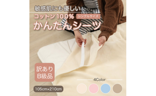 【訳あり】シーツ　敷毛布　かんたんシーツ　シングル　綿100%　4隅　ゴム付き　アイボリー　【1503971】