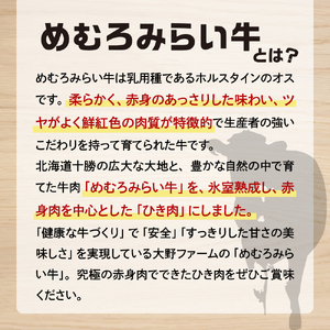 北海道十勝芽室町 めむろみらい牛使用！ひき肉1.2kg me007-002c