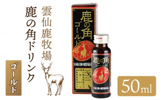 アクティブな一日に！鹿の角 ドリンク ゴールド 10本 セット / 栄養ドリンク 健康ドリンク 美容 疲労回復 人参エキス /【ディアー・カンパニー】 SBD005