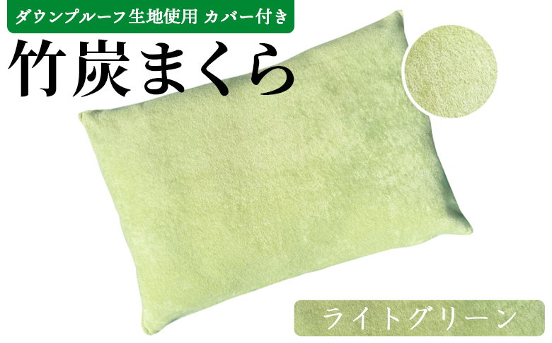 ＜竹炭まくら（ダウンプルーフ生地使用 カバー付き） ライトグリーン＞竹炭まくら（ダウンプルーフ生地使用 カバー付き） 翌月末迄に順次出荷【 まくら 枕 竹炭 快眠 快眠枕 安眠 快適な眠り 寝具 】