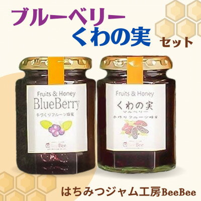 【ふるさと納税】【はちみつジャム工房BeeBee】ブルーベリー・くわの実セット【1613944】