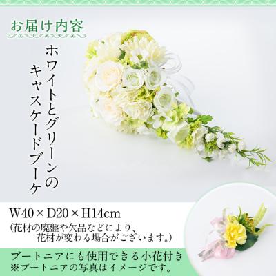 ふるさと納税 肝付町 ホワイトとグリーンのキャスケードブーケ(ブートニアにも使える小花付き)　D67001 |  | 03