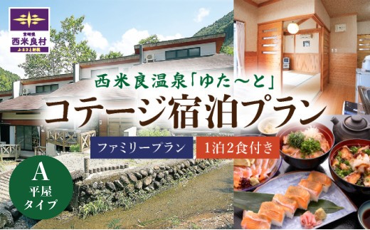 
                  西米良温泉「ゆた〜と」コテージA (和室8畳＋キッチン) ファミリー宿泊券 (1泊2食付) | 宮崎県 九州 西米良村
                