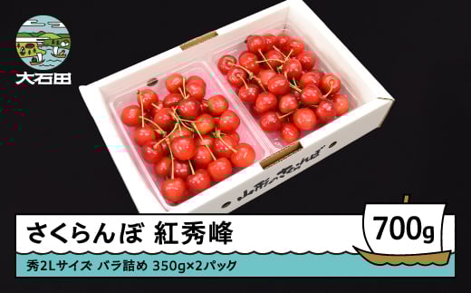 さくらんぼ 紅秀峰 秀2L 700g（350g×2パック）2026年産 令和8年産 山形県産 ふるさと納税 果物 くだもの フルーツ 期間限定 冷蔵配送 先行受付 グルメ 取り寄せ ご当地 特産 産地 直送 送料無料 東北 山形県 人気 ry-bss2b700