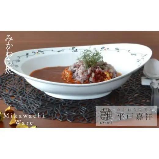 〈平戸嘉祥窯〉みかわちカレー皿(アラベスク)