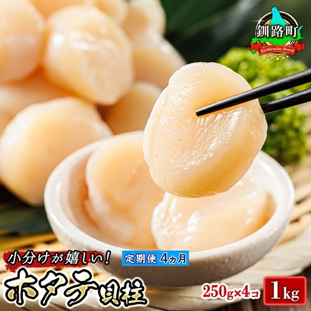 【定期便 4ケ月連続】北海道産 ホタテ貝柱 約250g×4コ（合計1kg） | 帆立 ホタテ ほたて 貝柱 冷凍 刺身 刺し身 小分け ヒロセ br04