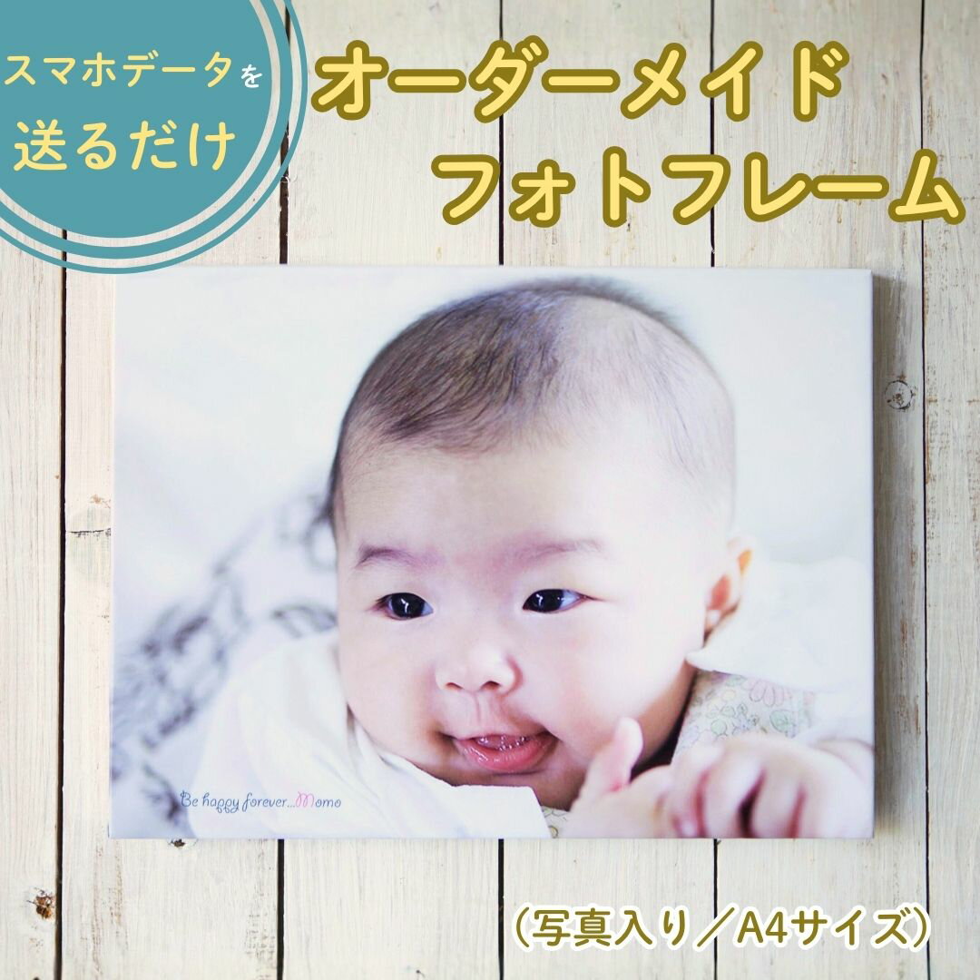 【ふるさと納税】豊後高田市発・オーダーメイドフォトフレーム（写真入り／A4サイズ） | A4サイズ オーダーメイド　木製フォトフレーム 写真 専門スタジオ ご家族 孫 記念写真 成長記録 大分県 九州 豊後高田市 送料無料