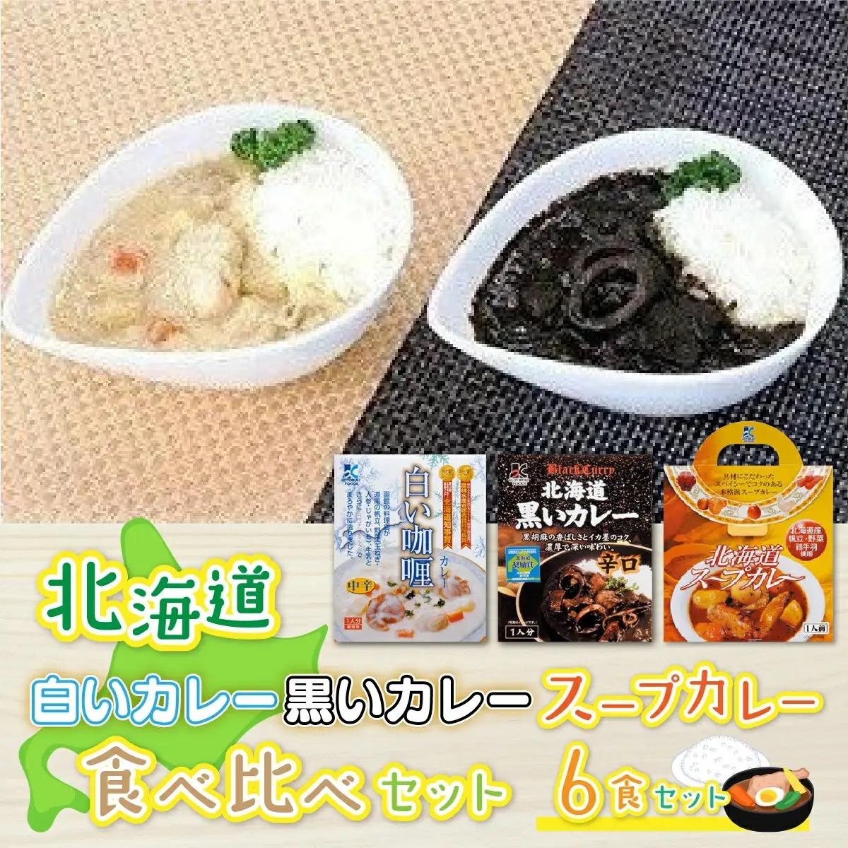 北海道カレーセット6食セット (黒いカレー(イカ入)&白いカレー(ほたて入)&北海道スープカレーセット) 北海道産食材使用 NAO030