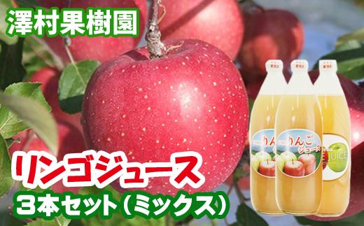 
リンゴジュース３本セット【澤村果樹園】 / りんごジュース 100% 1000ml 種類おまかせ
