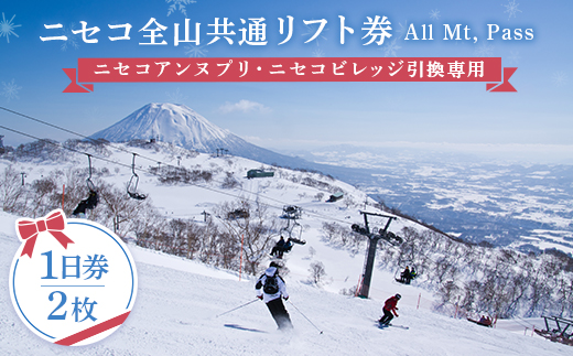 ニセコ全山共通リフト券（All Mt.Pass）1日券（2枚）ニセコアンヌプリ・ニセコビレッジ引換専用【3500201】