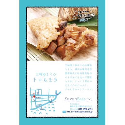 ふるさと納税 三浦市 三崎港まぐろトロちまき5ヶ入